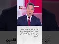 ما أبرز ما جاء في كلمة أمين عام حلف الناتو بشأن غرينلاند والأمن في أوروبا وكندا ودعم أوكرانيا