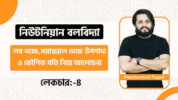 নিউটনিয়ান বলবিদ্যা -04 লম্ব অক্ষ সমান্তরাল অক্ষ উপপাদ্য ও কৌণিক গতি নিয়ে আলোচনা Nazmorshed Faysal