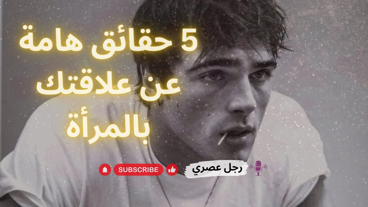 5 حقائق هامة عن علاقتك بالمرأة عليك استيعابها اليوم رغم انكار النساء لها