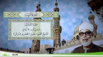 98 - سورة البينة للقارئ الشيخ محمود خليل الحصري - (مرتل)
