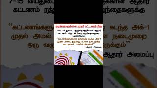 7-15 வயது குழந்தைகளுக்கு ஆதார் கட்டணம் ரத்து! Free Aadhaar Card Benefits 2025 #Aadhaar