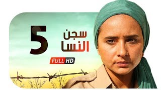 مسلسل سجن النسا HD - الحلقة الخامسة ( 5 ) - نيللي كريم / درة / روبي - Segn El nesa Series Ep05