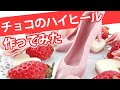 可愛くて食べられない♡ チョコレートで作るハイヒール【静岡県産いちご紅ほっぺ】