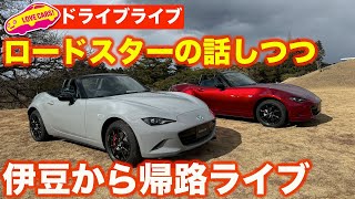 再び！【ドライブライブ】ロードスターの話をしつつプリウスで伊豆から帰路をドライブライブ