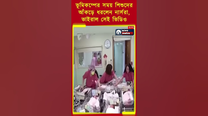 ভূমিকম্পের সময় শিশুদের আঁকড়ে ধরলেন নার্সরা, ভাইরাল সেই ভিডিও... #newsmetrobangla #taiwan #earthquake