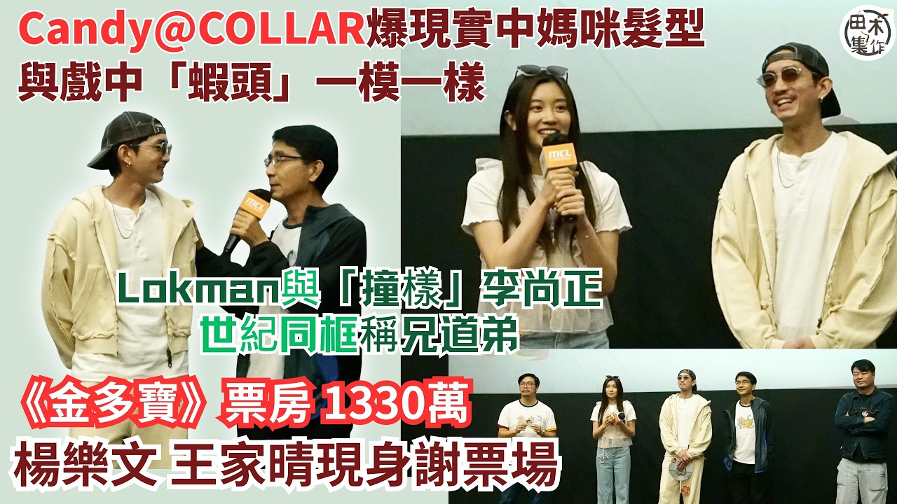 #金多寶 票房1330萬丨Lokman楊樂文 現身《金多寶》謝票場與「撞樣」李尚正世紀同框丨Candy王家晴爆媽咪髮型與戲中蝦頭一模一樣丨導演翁子光即場邀Lokman & Candy拍新戲丨田木集作