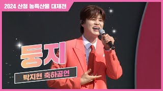 ♪박지현 둥지  | 2024 산청 농특산물 대제전