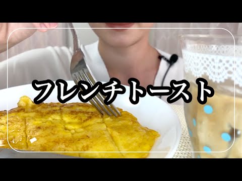 【ASMR】フレンチトースト【咀嚼音】【eating  sounds】