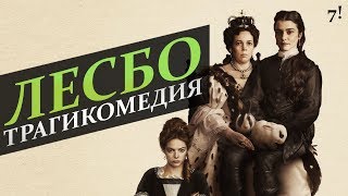 Фаворитка - обзор фильма Фаворитка - обзор фильма