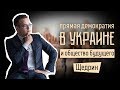 Игорь Щедрин: прямая демократия и общество будущего в Украине/ Демократична сокира