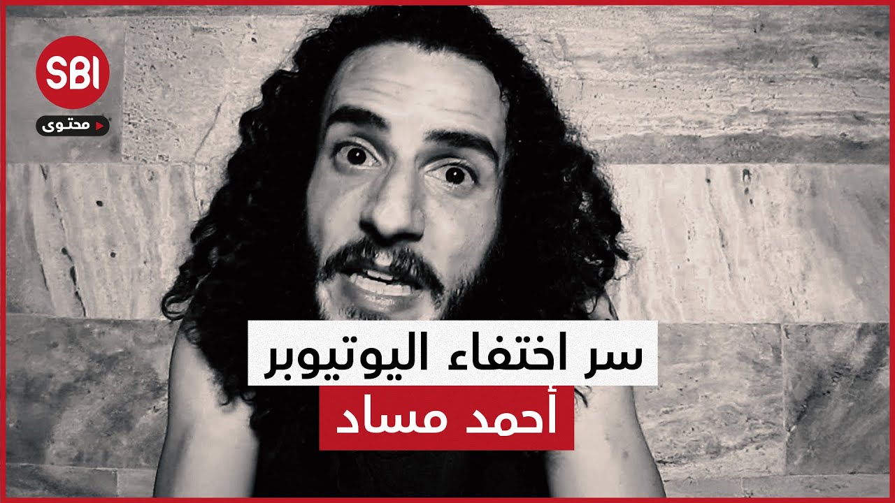 بعد شهور على انقطاعه عن تقديم المحتوى.. ما هو سر اختفاء اليوتيوبر الأردني أحمد مساد؟