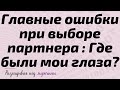 Главные ошибки при выборе партнера : Где были мои глаза?