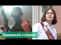 Кто такой Тимур Бекмансуров, который устроил стрельбу в университете в Перми, и откуда у него оружие