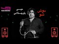 Isa Balouchestani Dosh Show Bandar Abbas Music Hormozgan عیسی بلوچستانی دوش شو بندرعباس Isa Balouchestani Dosh Show Bandar Abbas Music Hormozgan عیسی بلوچستانی دوش شو بندرعباس