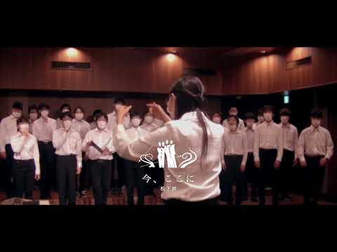 今、ここに (松下耕) - 東北大学混声合唱団