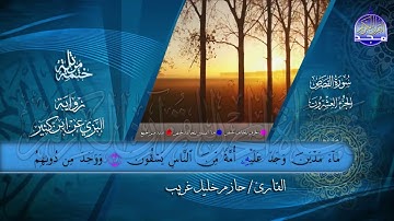 سور #القصص #العنكبوت   بصوت القارئ   حازم خليل غريب   برواية البزي عن ابن كثير   جديد #المجد