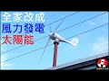 全家改成風力發電加太陽能發電【Solar wind power CP值高嗎？】白同學省電方法