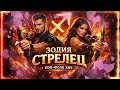 ЗОДИЯ СТРЕЛЕЦ 2026