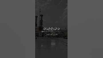 القرآن الكريم القارئ :أحمد النفيس إِنَّ اللَّهَ وَمَلائِكَتَهُ يُصَلُّونَ عَلَى النَّبِيِّ