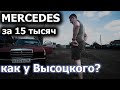 МЕРСЕДЕС как у ВЫСОЦКОГО? ИДЕАЛЬНЫЙ W124, AUDI 100 44 QUATRO | Будни Реального покупателя