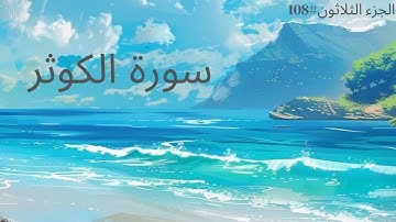 الجزء الثلاثون #١٠٨ | سورة الكوثر