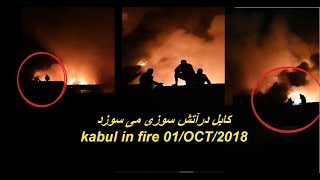 کابل در آتش سوزی شدید آن هم در قلب کابل kabul in fire but see the government