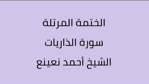 سورة الذاريات الشيخ أحمد نعينع