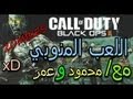 اللعب المنوبي مع/ محمود و عمر : Black Ops 2 Zombies