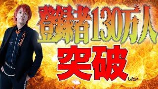 ついにチャンネル登録130万人突破しそう記念生配信！！！