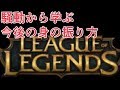リーグオブレジェンド騒動から学ぶ今後の身の振り方について