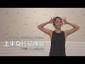 上半身拉筋伸展|告別肩頸痠痛|Upper Body Stretching