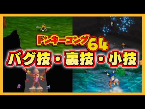 ドンキーコング64 バグ技・裏技・小技 10選紹介その2