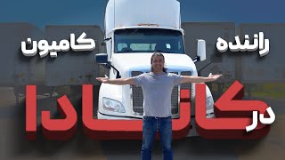 Truck driver in Canada راننده کامیون در کانادا