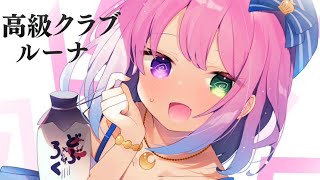 【 晩酌 / メンバー限定 】華金なのら！ 高級クラブルーナ🍸【姫森ルーナ/ホロライブ】