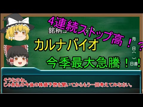 【ゆっくり動画】連続ストップ高！？カルナバイオの株価予想！！
