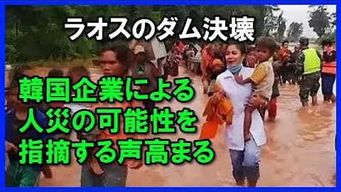 ラオス ダム 海外の反応