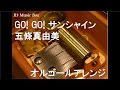 GO! GO! サンシャイン/五條真由美【オルゴール】 (アニメ「ジュエルペット サンシャイン」OP)