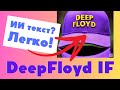 DeepFloyd IF: нейросеть text-to-image, которая решает проблему текстов на картинках