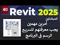 40- للمبتدئين أمرين مهمين جدا يجب معرفتهم لتسريع الرسم فى برنامج ريفيت  REVIT 2025