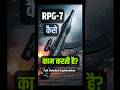 RPG-7🔥 कैसे काम करती हैं?/working of RPG-7😱 #rpg7 #working #sciencefacts