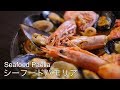 【スキレット】お家で本格的！シーフードパエリアの作り方【Skillet】 How to make seafood paella