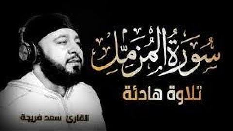 سورة المزمل  كاملة   تلاوة هادئة  بصوت جميل جدا جدا   القارئ سعد فريجة Surah Al Muzzammil