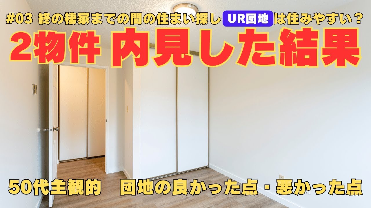 【住まい】＃03 UR団地を2物件、内見してきた！内見した結果、私達が出した結論は？【UR団地】