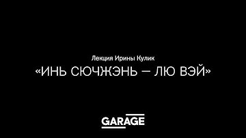 Лекция Ирины Кулик «Инь Сючжэнь — Лю Вэй»