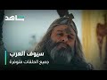 مسلسل سيوف العرب L كلمات صلاح الدين قبل المعركة L شاهد 