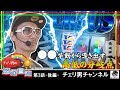 チェリ男チャンネル【バーサス】チェリ男の悠遊自適 第3話-後編- クァトロブーム金沢