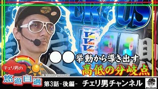 チェリ男チャンネル【バーサス】チェリ男の悠遊自適 第3話後編 クァトロブーム金沢