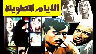 فيلم - الايام الطويلة (صدام كامل و ابراهيم جلال و سعدية الزيدي )النسخة الاصلية