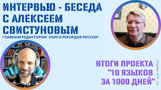 Интервью-беседа с Алексеем Свистуновым, главным редактором &quot;Книги рекордов России”