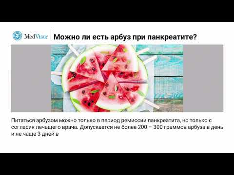 Можно ли есть арбуз при панкреатите поджелудочной железы